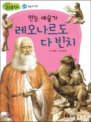 만능 예술가 레오나르도 다빈치 (예술과 창조) 