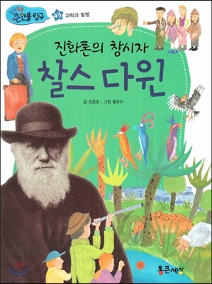 진화론의 창시자 찰스 다윈 (과학과 발명) - 예스24