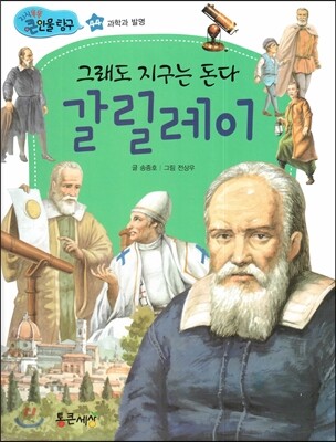 그래도 지구는 돈다 갈릴레이 (과학과 발명)