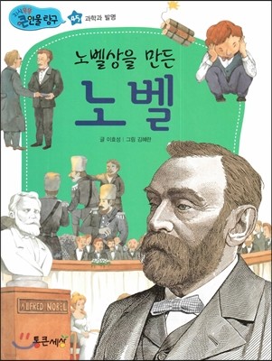 노벨상을 만든 노벨 (과학과 발명) 