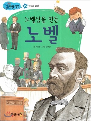 노벨상을 만든 노벨 (과학과 발명)
