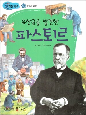 유산균을 발견한 파스퇴르 (과학과 발명)