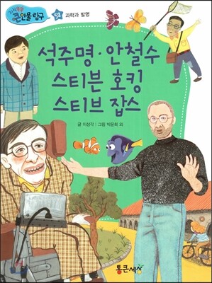 석주명, 안철수, 스티븐 호킹, 스티브 잡스 (과학과 발명)