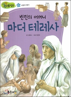 빈민의 어머니 마더 테레사 (사랑과 봉사)