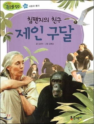 침팬지의 친구 제인 구달 (사랑과 봉사) 