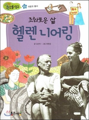 조화로운 삶 헬렌 니어링 (사랑과 봉사)