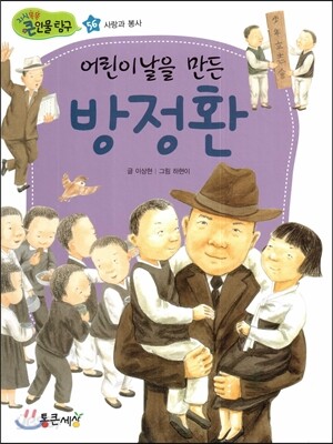 어린이날을 만든 방정환 (사랑과 봉사)
