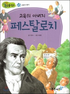 교육의 아버지 페스탈로치 (사랑과 봉사) 