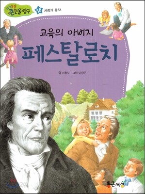 교육의 아버지 페스탈로치 (사랑과 봉사)