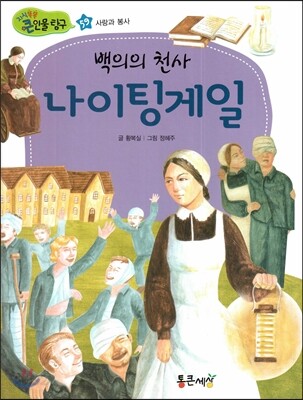백의의 천사 나이팅게일 (사랑과 봉사)