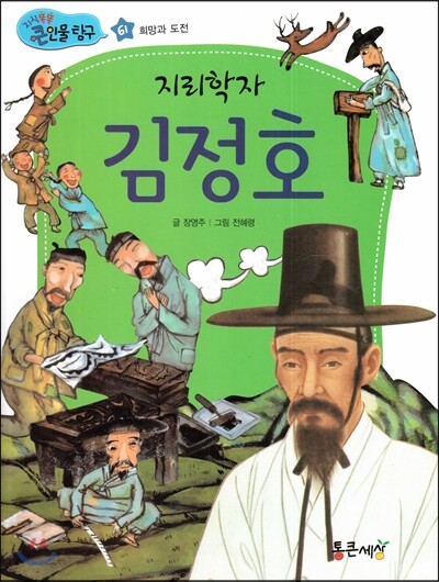 지리학자 김정호 (희망과 도전)