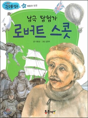 남극 탐험가 로버트 스콧 (희망과 도전)