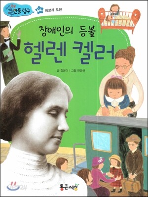 장애인의 등불 헬렌 켈러 (희망과 도전)