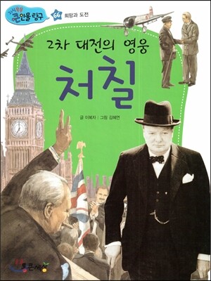 2차 대전의 영웅 처칠 (희망과 도전)