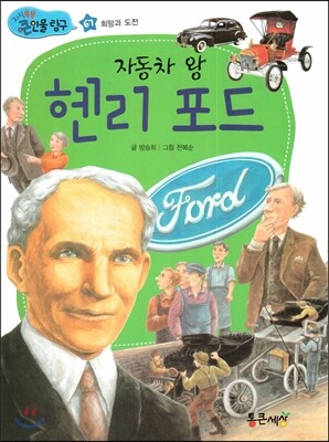 자동차 왕 헨리 포드 (희망과 도전)