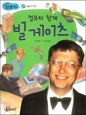 컴퓨터 황제 빌 게이츠 (희망과 도전) 