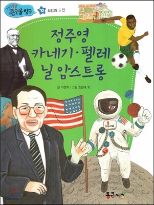 정주영, 카네기, 펠레, 닐 암스트롱 (희망과 도전)