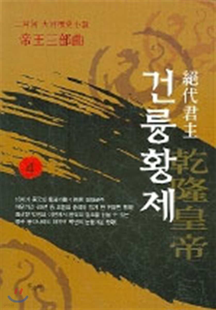 절대군주 건륭황제 4