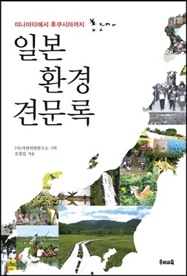 일본 환경 견문록