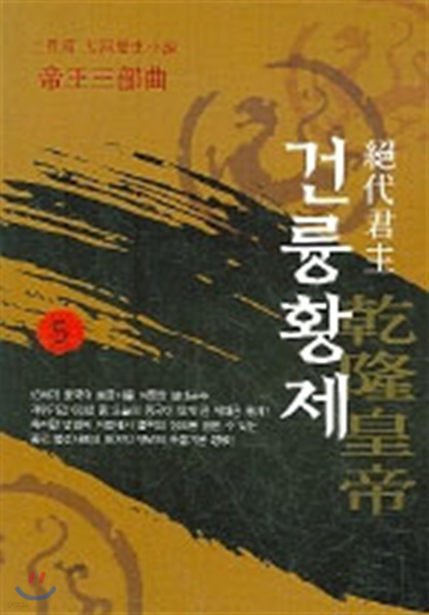 절대군주 건륭황제 5