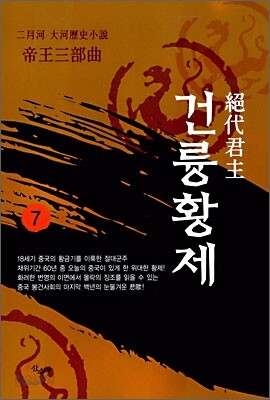 절대군주 건륭황제 7
