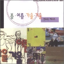 봄여름가을겨울 - 연주곡 베스트