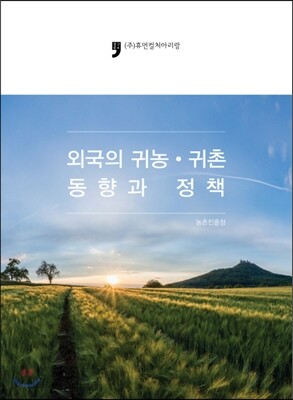 외국의 귀농 귀촌 동향과 정책