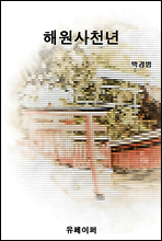 해원사천년