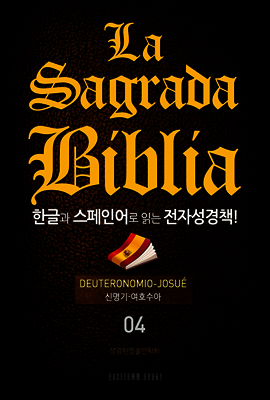La Sagrada Biblia 한글과 스페인어로 읽는 전자성경책!(04. 신명기-여호수아)