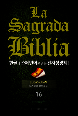 La Sagrada Biblia 한글과 스페인어로 읽는 전자성경책!(16. 누가복음-요한복음)