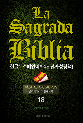 La Sagrada Biblia ѱ۰ ξ д ڼå!(18. Ƽ-Ѱ÷)