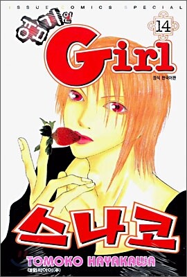 엽기인 Girl 스나코 14