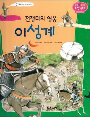 전쟁터의 영웅 이성계 (조선 제 1대 태조1) 