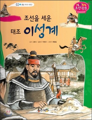 조선을 세운 태조 이성계 (조선 제 1대 태조2) 