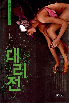 대리전
