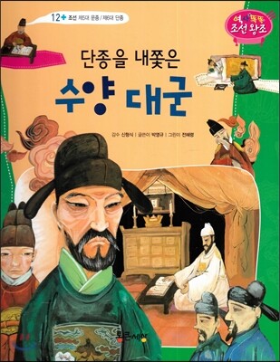 단종을 내쫓은 수양 대군 (조선 제5대 문종/ 제6대 단종)