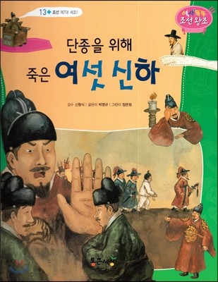 단종을 위해 죽은 여섯 신하 (조선 제7대 세조1) 