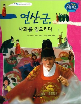 연산군, 사화를 일으키다 (조선 제10대 연산군1) 