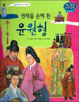 권력을 손에 쥔 윤원형 (조선 제13대 명종2)