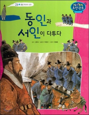 동인과 서인이 다투다 (조선 제14대 선조1) 