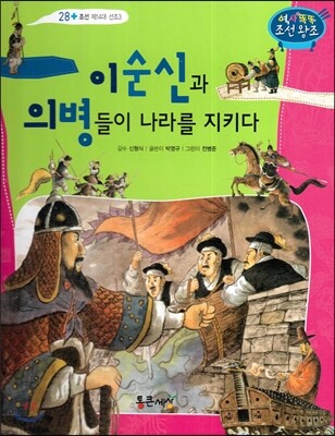 이순신과 의병들이 나라를 지키다 (조선 제14대 선조3)