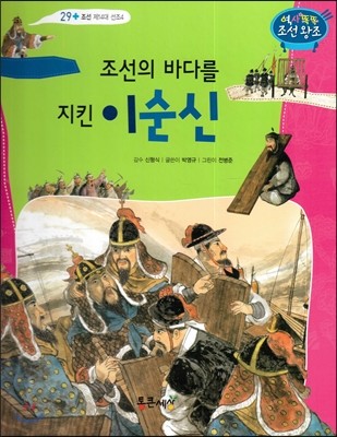 조선의 바다를 지킨 이순신 (조선 제14대 선조4) 