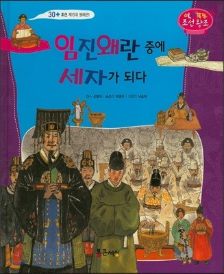 임진왜란 중에 세자가 되다 (조선 제15대 광해군1) 