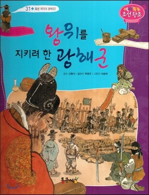 왕위를 지키려 한 광해군 (조선 제15대 광해군2)