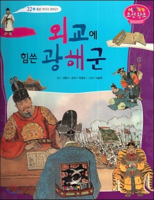 외교에 힘쓴 광해군 (조선 제15대 광해군3) 