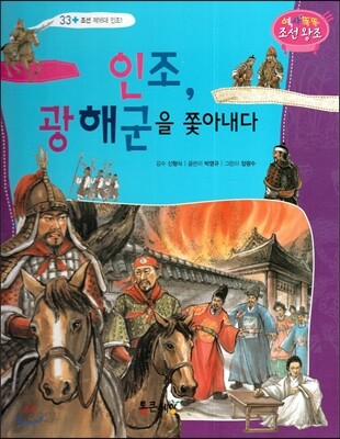 인조, 광해군을 쫓아내다 (조선 제16대 인조1)