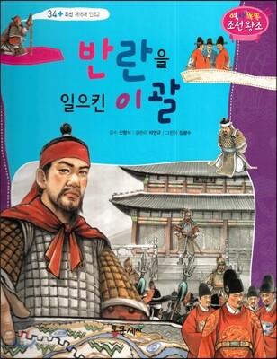 반란을 일으킨 이괄 (조선 제16대 인조2)