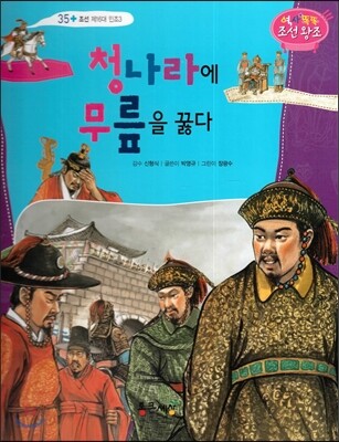 청나라에 무릎을 꿇다 (조선 제16대 인조3)