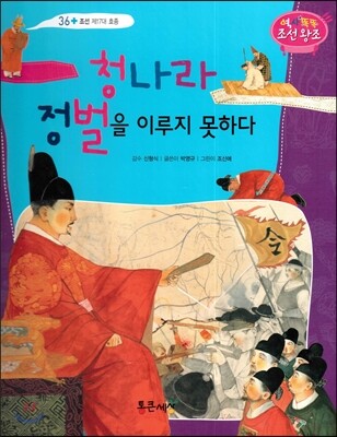 청나라 정벌을 이루지 못하다 (조선 제17대 효종)
