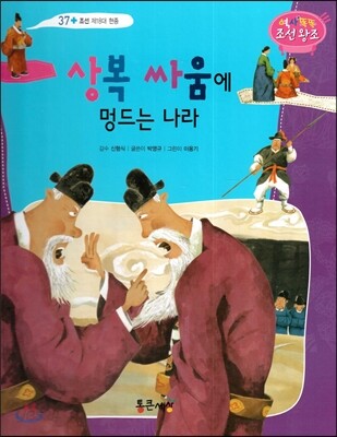 상복 싸움에 멍드는 나라 (조선 제18대 현종)